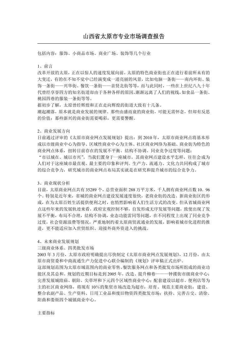 山西省太原市专业市场调查报告.doc 第1页