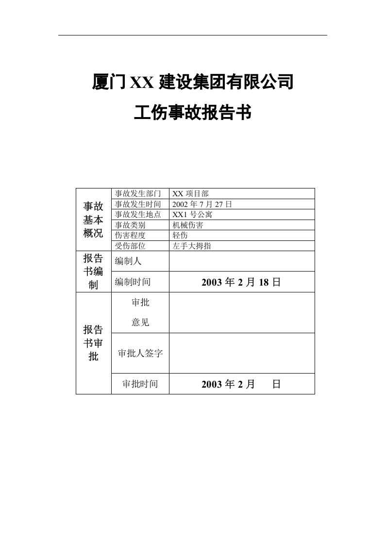 厦门XX建设集团有限公司工伤事故报告书.doc 第1页