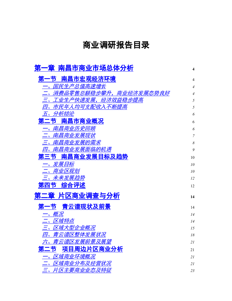 南昌市商业批发市场调查报告.doc 第1页