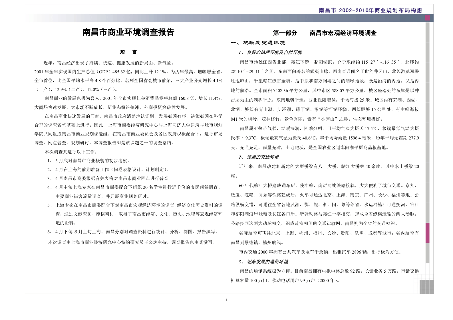 南昌商业调查报告.doc 第1页
