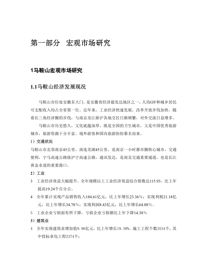 马鞍山商品批发市场市场分析报告.doc 第3页
