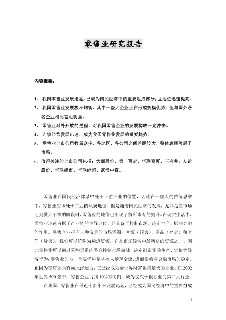 零售业研究报告.doc 第1页