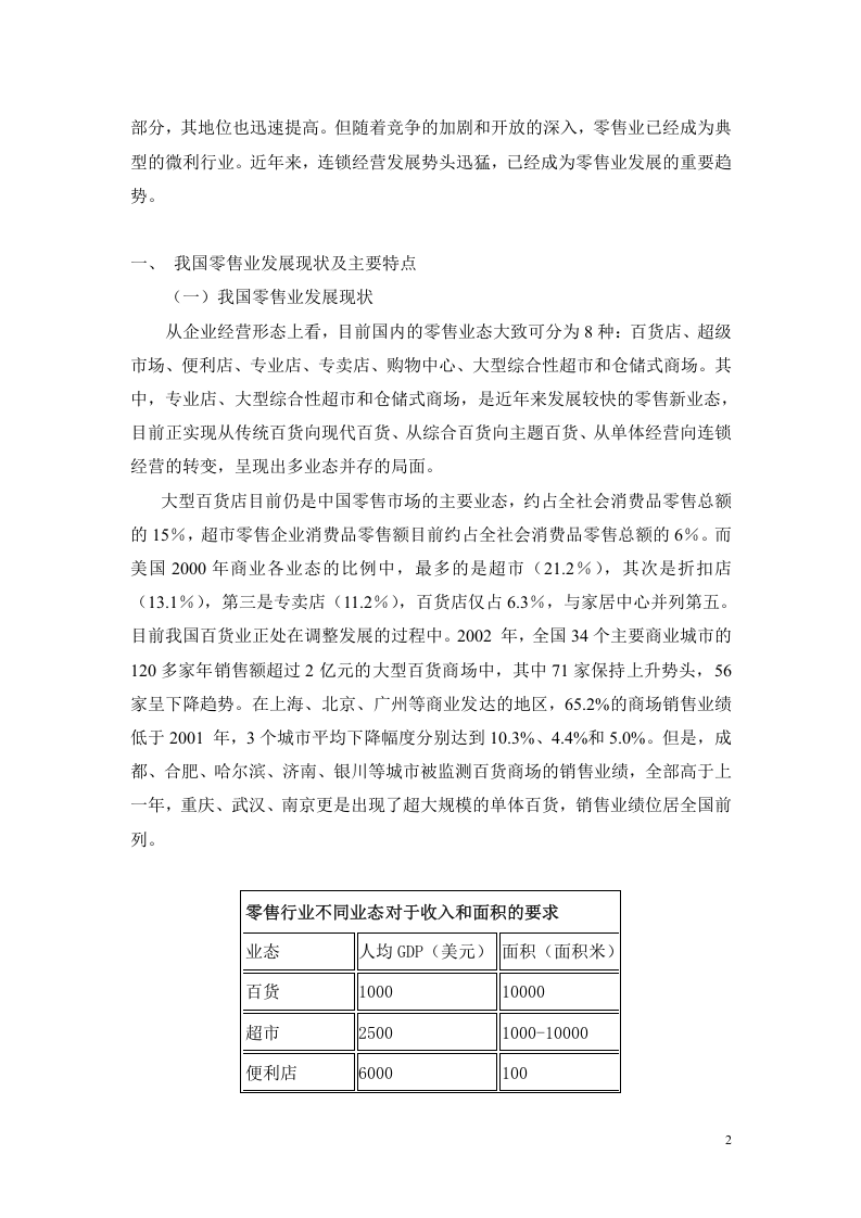 零售业研究报告.doc 第2页