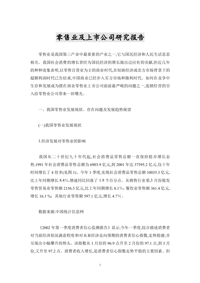 零售业及上市公司研究报告.doc 第1页
