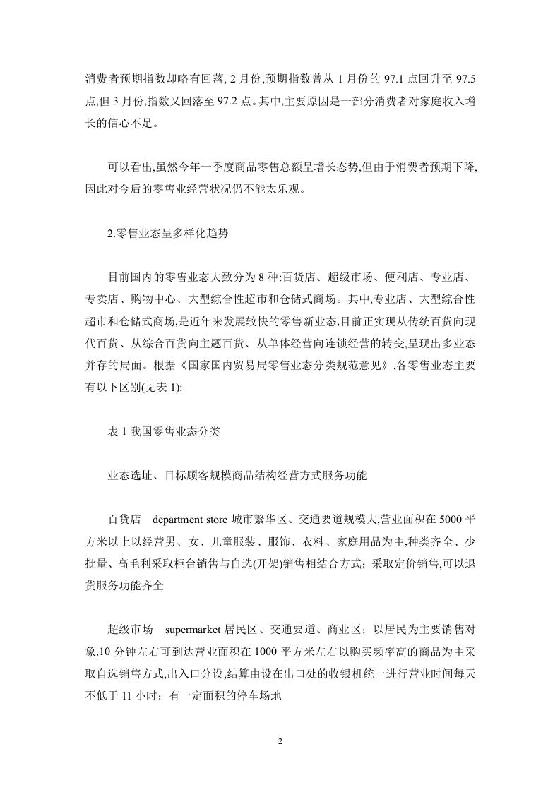 零售业及上市公司研究报告.doc 第2页