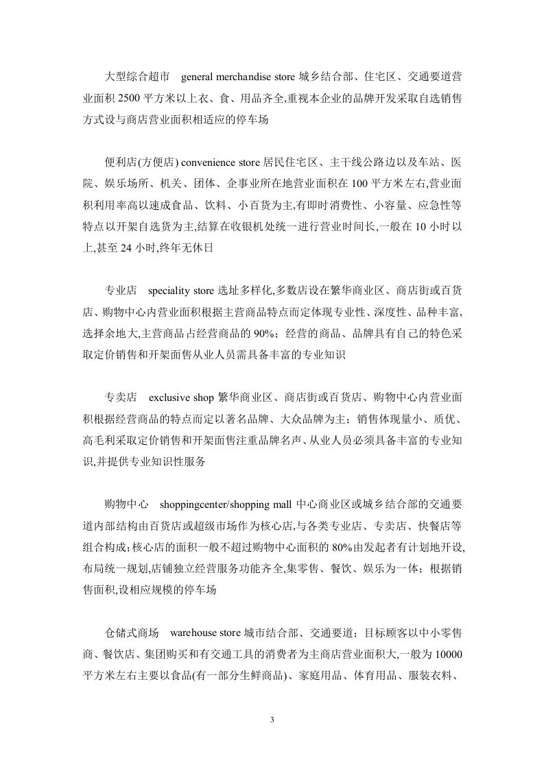 零售业及上市公司研究报告.doc 第3页