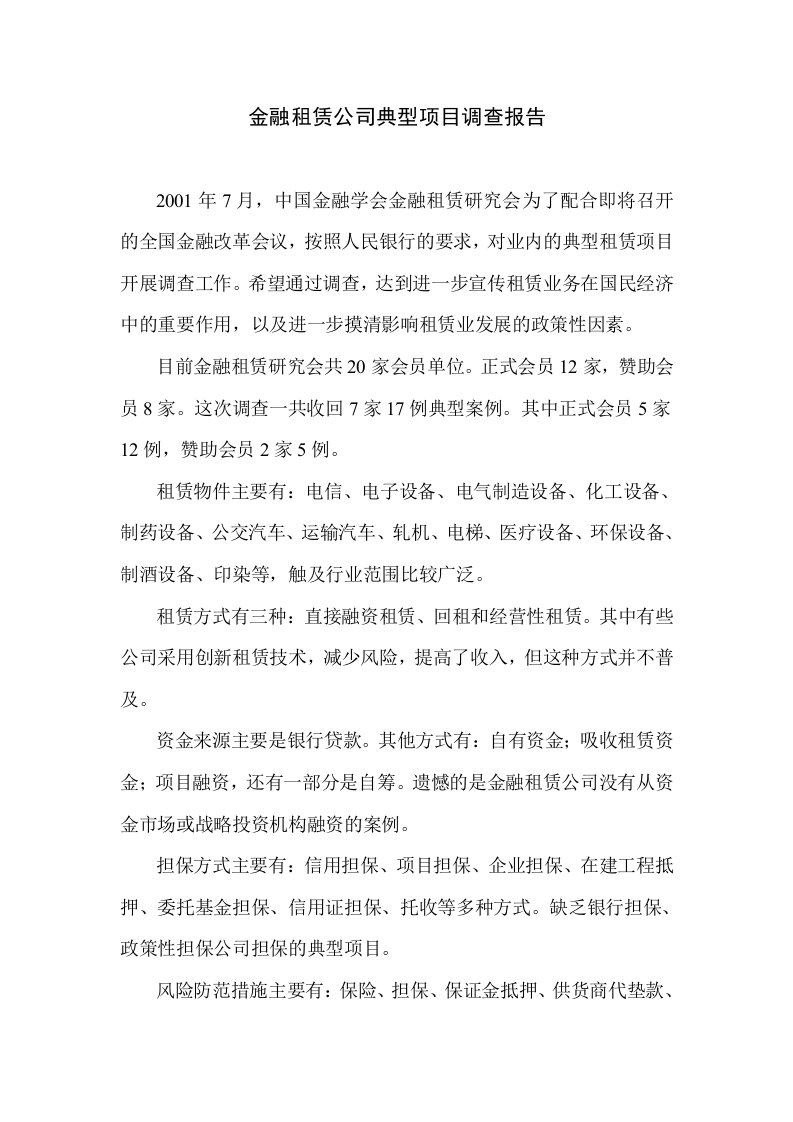 金融租赁公司典型项目调查报告.doc 第1页