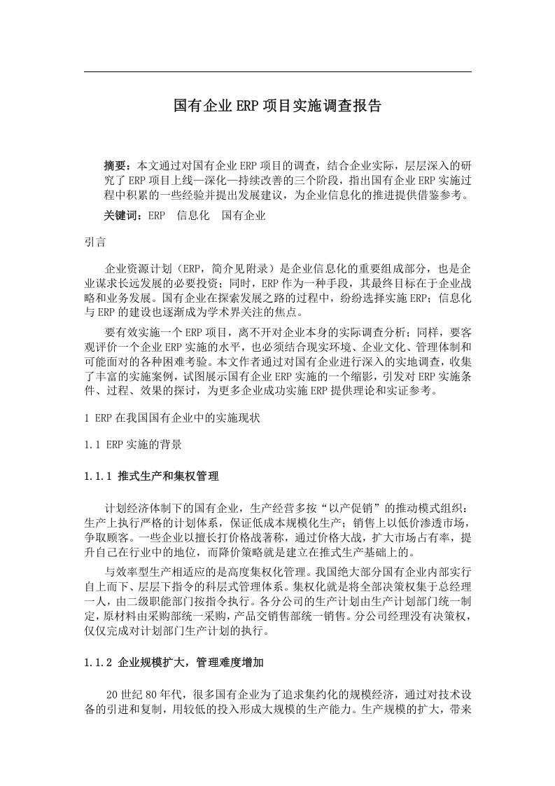 国有企业ERP项目实施调查报告.doc 第1页