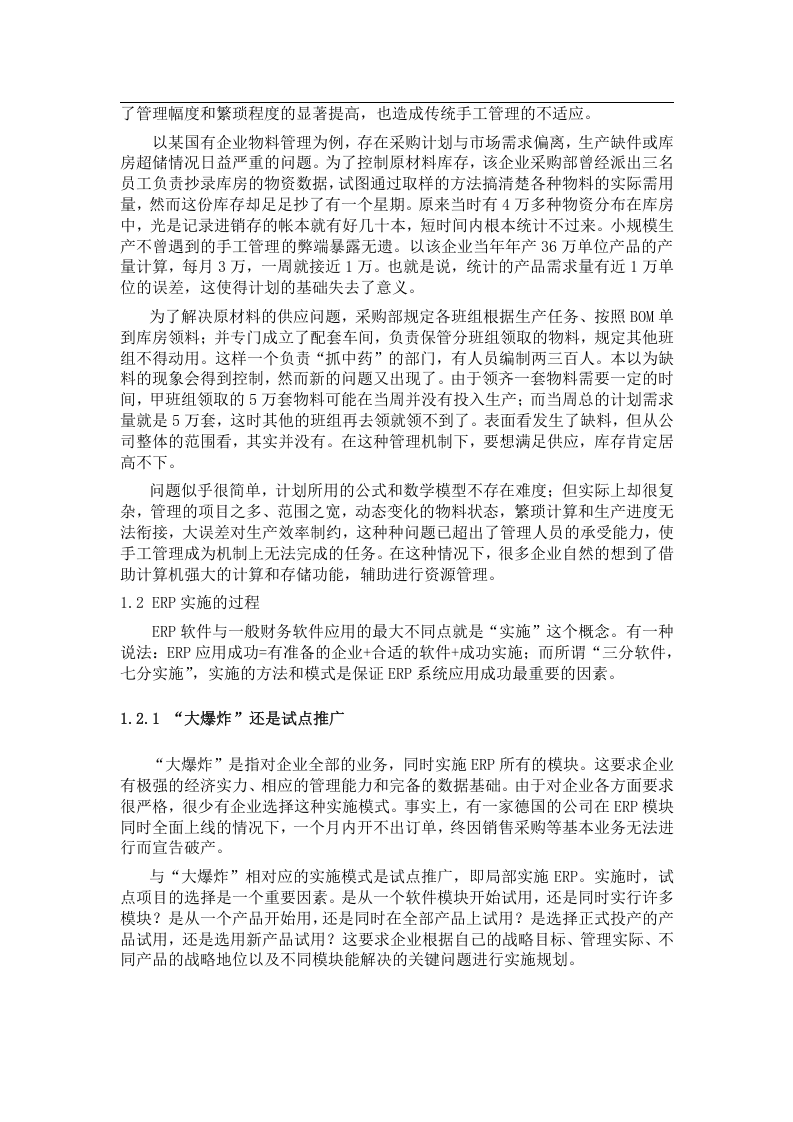 国有企业ERP项目实施调查报告.doc 第2页