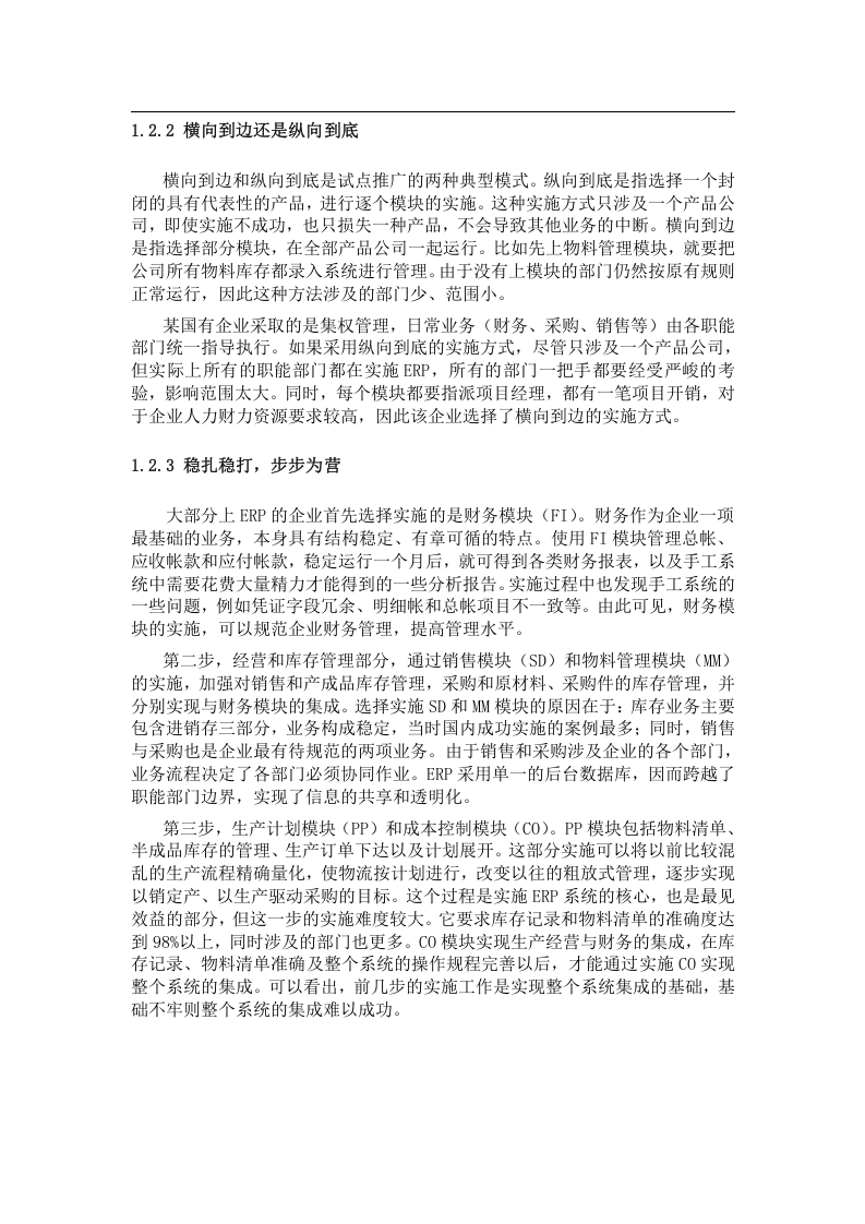 国有企业ERP项目实施调查报告.doc 第3页