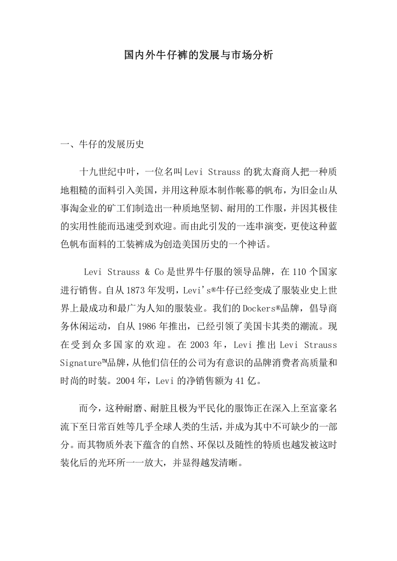国内外牛仔裤的发展与市场分析.doc 第1页