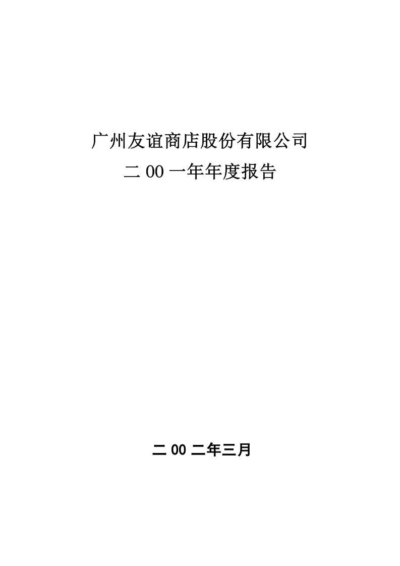 广州友谊商店股份有限公司.doc 第1页