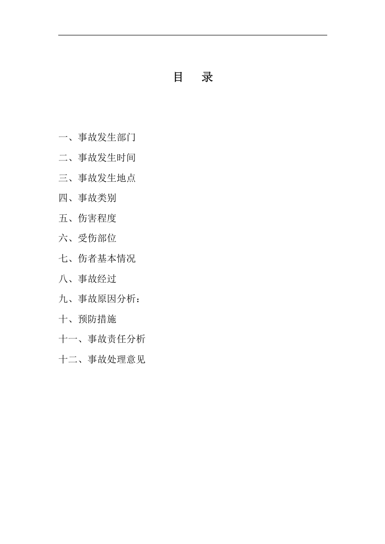 工伤事故报告书.doc 第2页