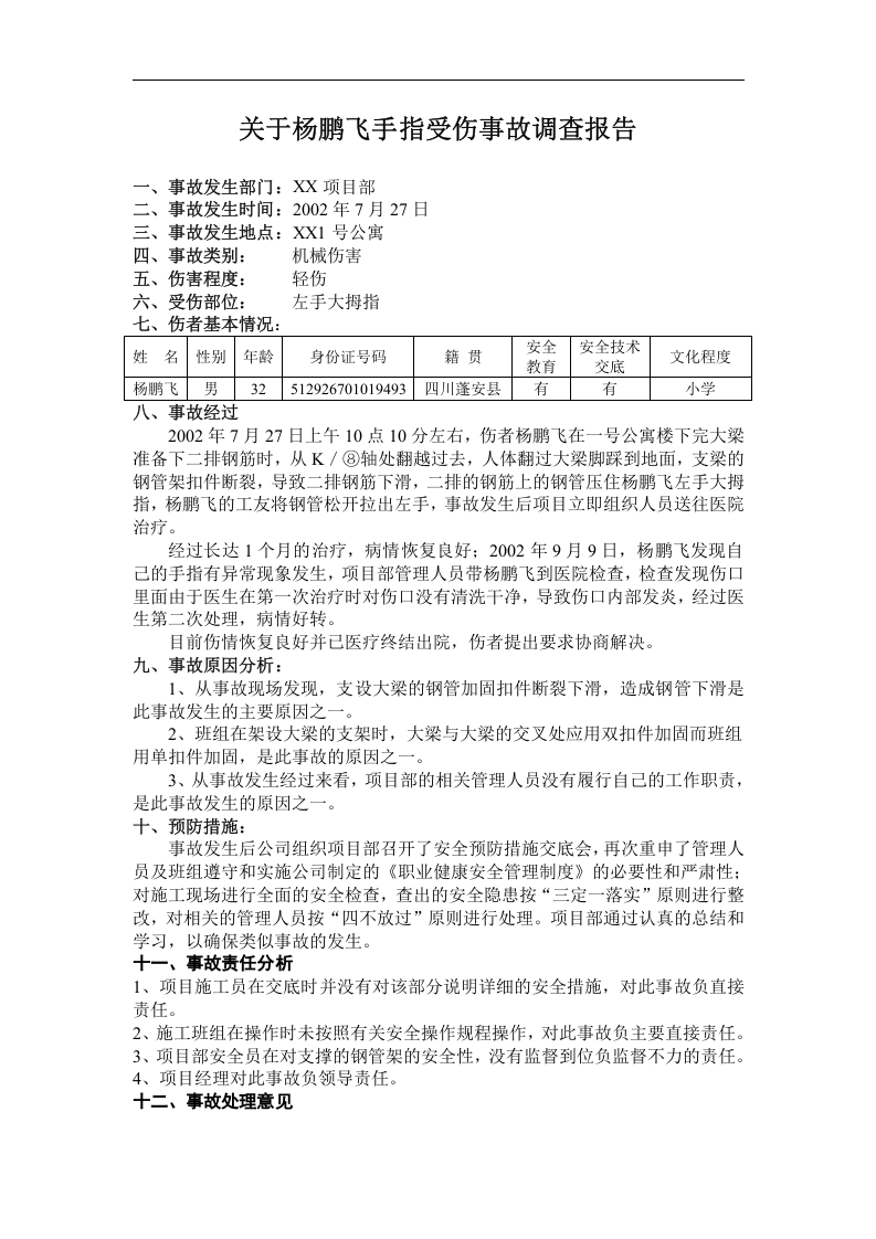 工伤事故报告书.doc 第3页
