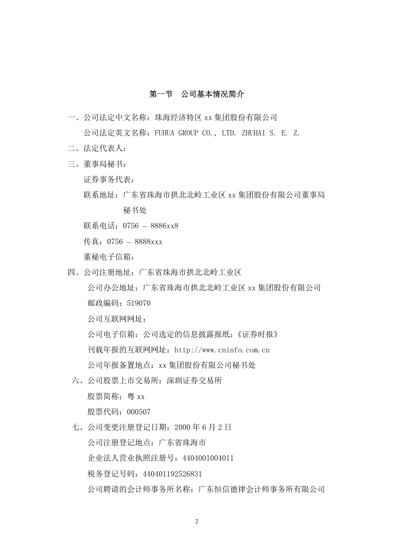 富华集团股份有限公司2002年年度报告.doc 第2页