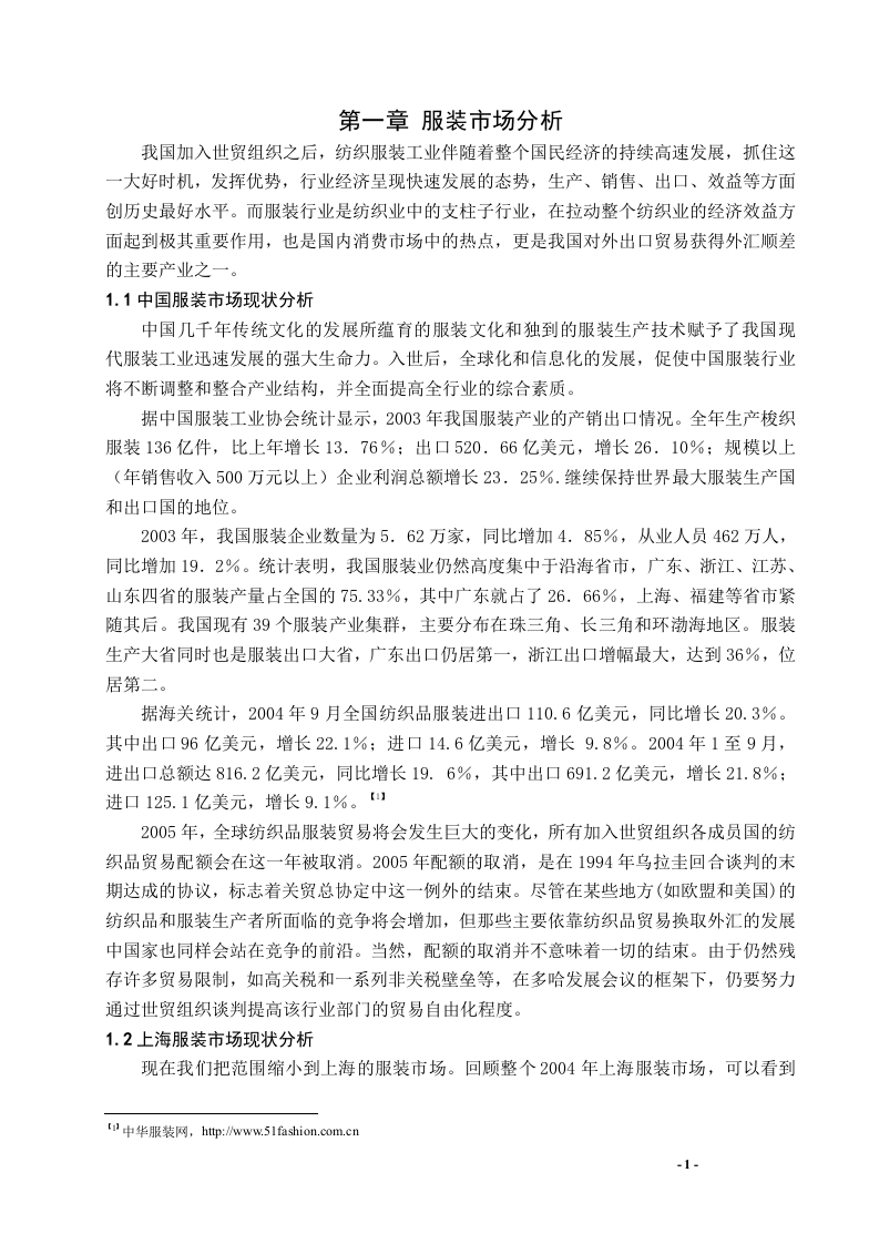 服装市场分析.doc 第1页