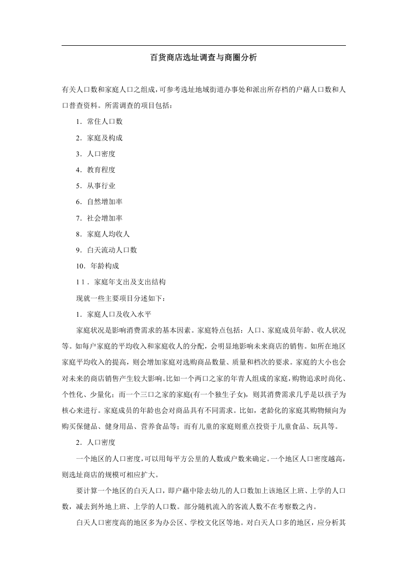 百货商店选址调查与商圈分析.doc 第1页