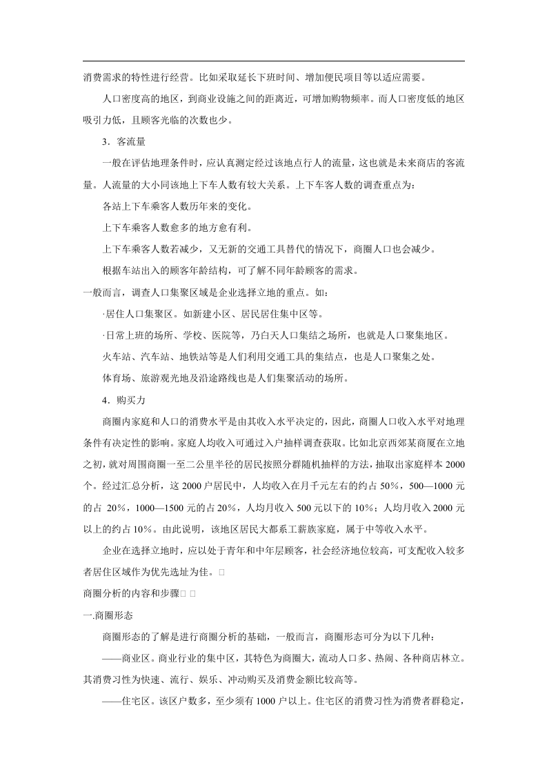 百货商店选址调查与商圈分析.doc 第2页