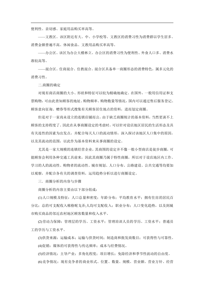 百货商店选址调查与商圈分析.doc 第3页