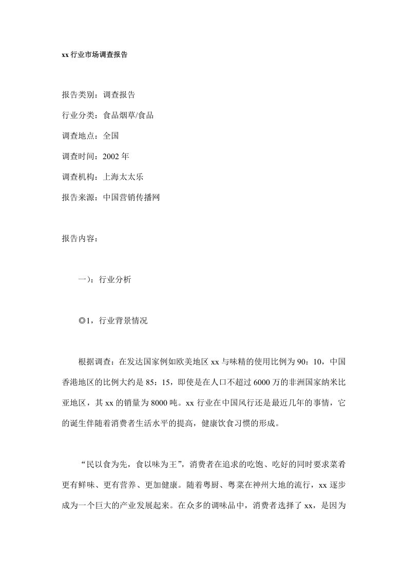 xx行业市场调查报告.doc 第1页
