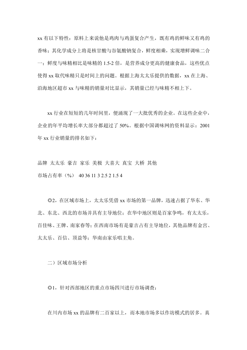 xx行业市场调查报告.doc 第2页