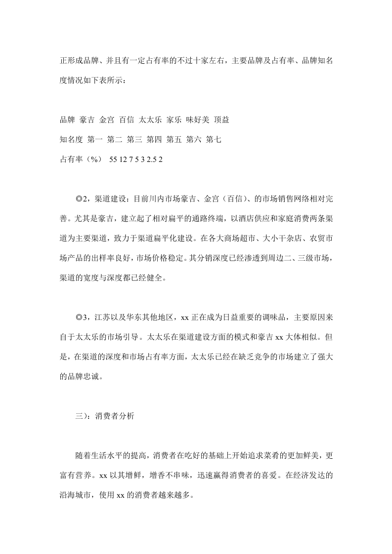 xx行业市场调查报告.doc 第3页