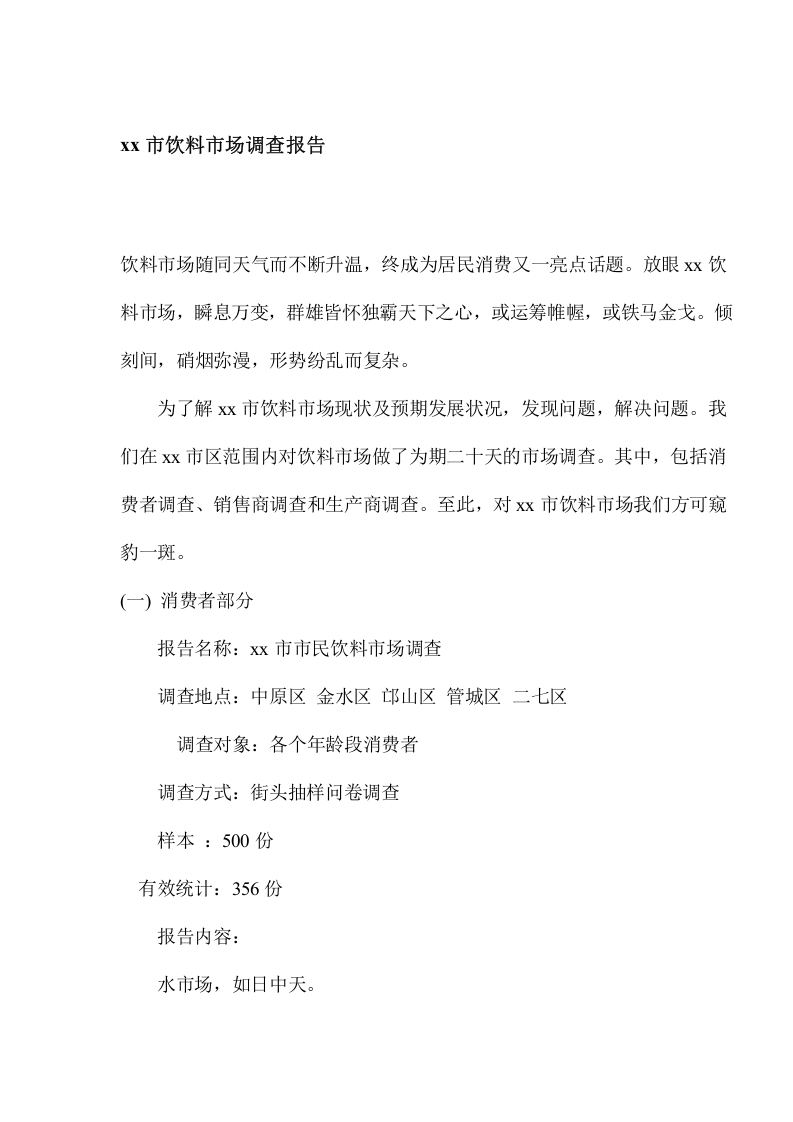 xx市饮料市场调查报告.doc 第1页