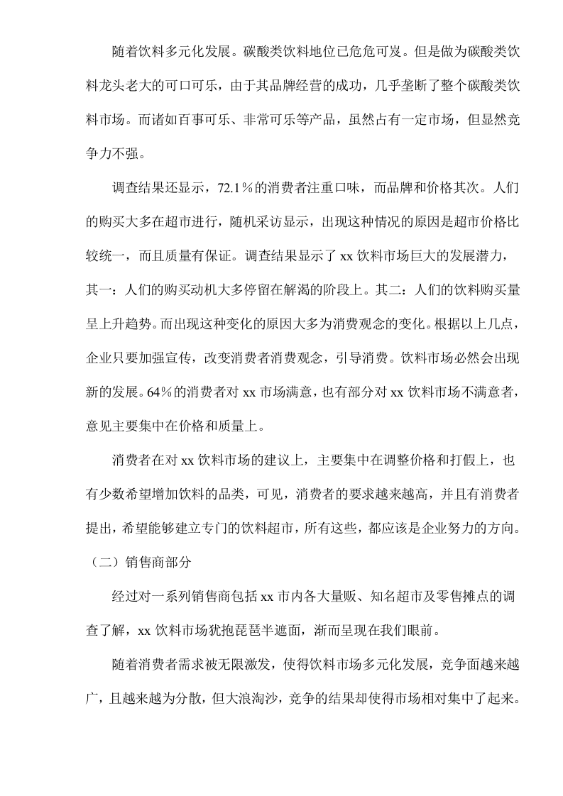 xx市饮料市场调查报告.doc 第3页