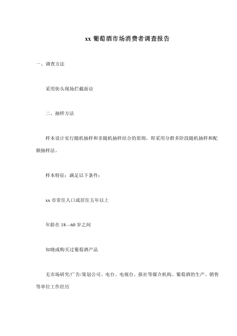 xx葡萄酒市场消费者调查报告1.doc 第1页