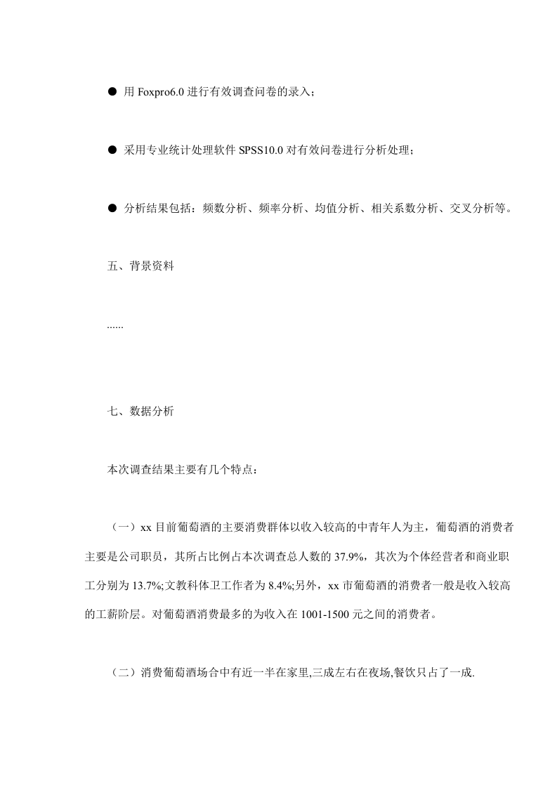 xx葡萄酒市场消费者调查报告.doc 第3页