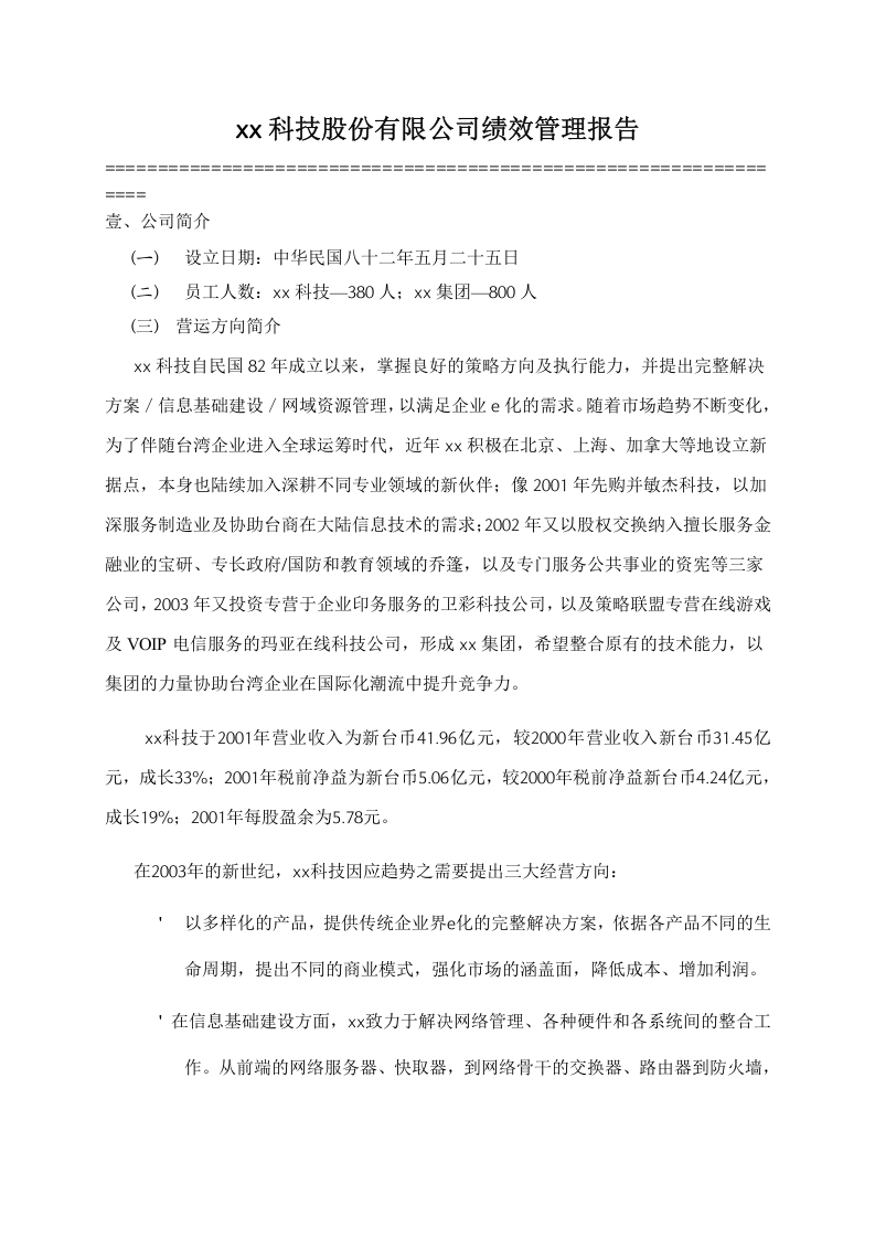 xx科技股份有限公司绩效管理报告.doc 第1页