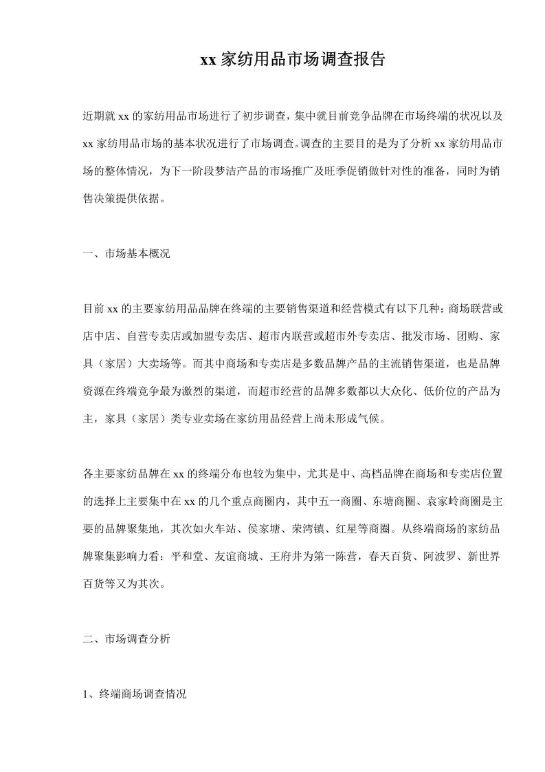 xx家纺用品市场调查报告.doc 第1页