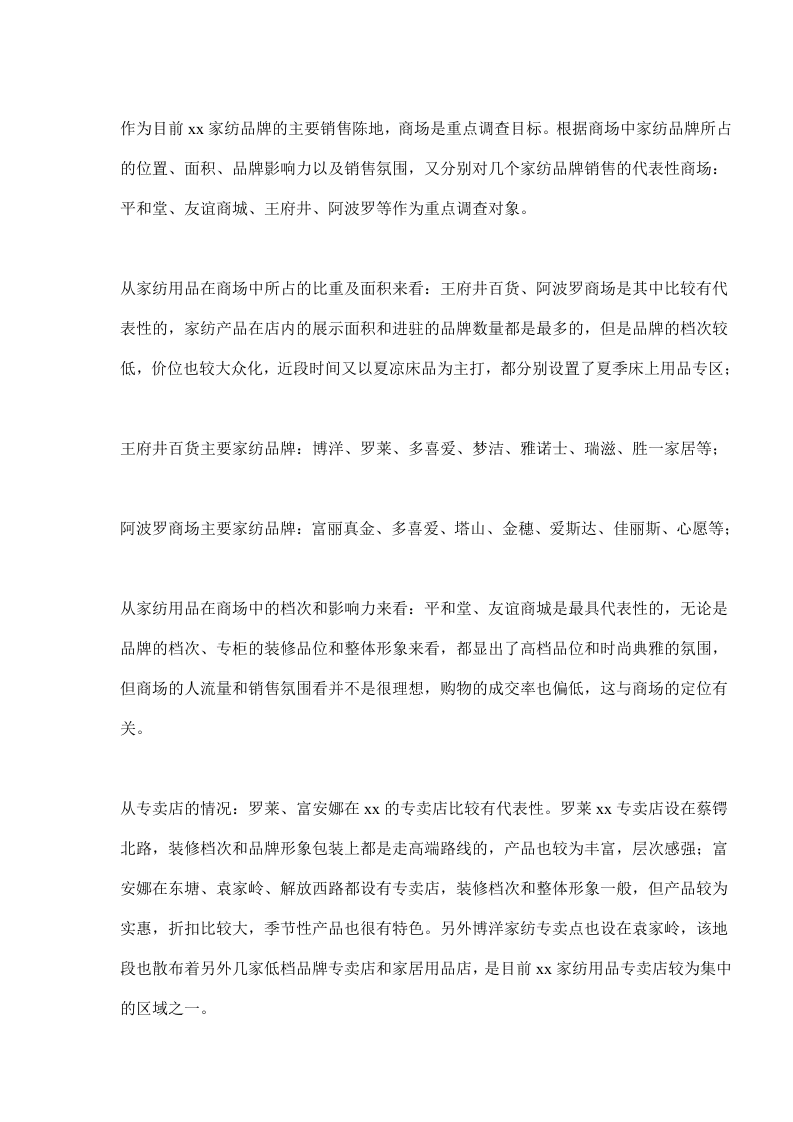 xx家纺用品市场调查报告.doc 第2页