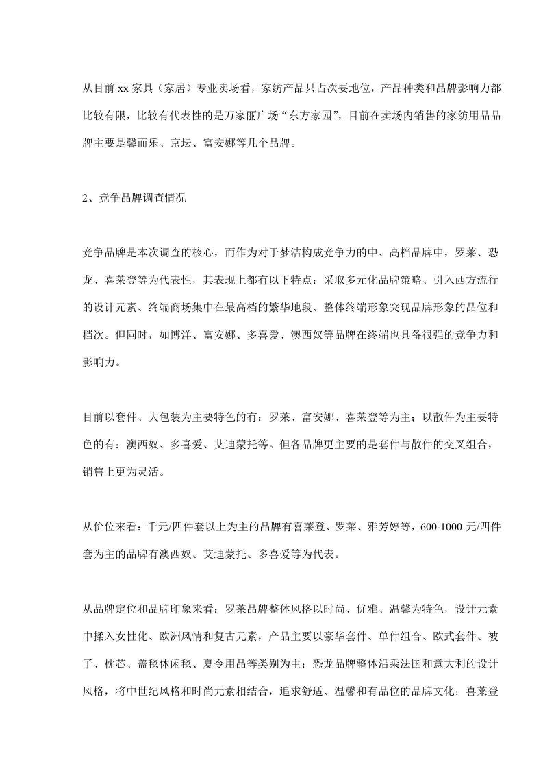 xx家纺用品市场调查报告.doc 第3页