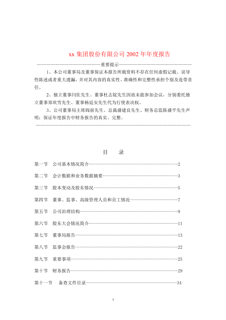 xx集团股份有限公司2002年年度报告.doc 第1页