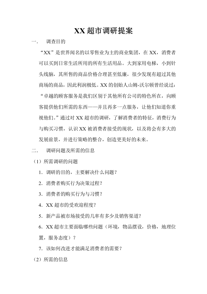 XX超市调研提案.doc 第1页