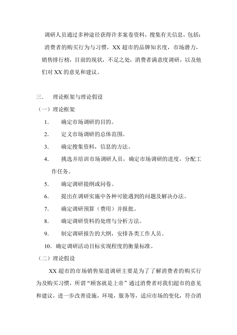 XX超市调研提案.doc 第2页