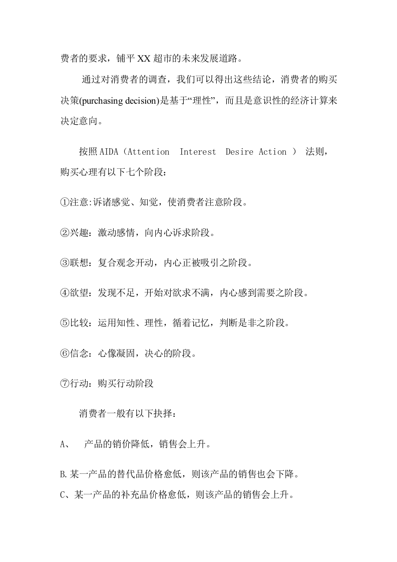 XX超市调研提案.doc 第3页