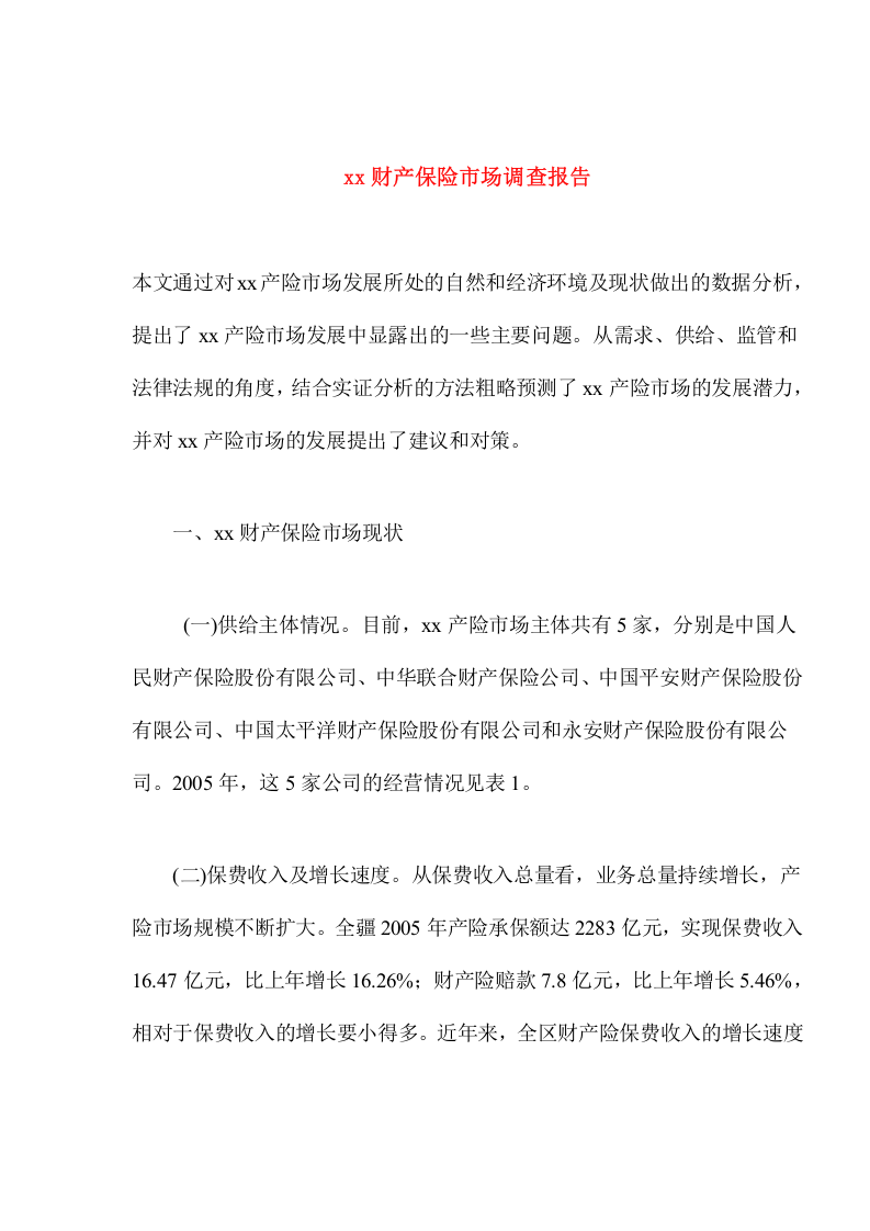 xx财产保险市场调查报告.doc 第1页