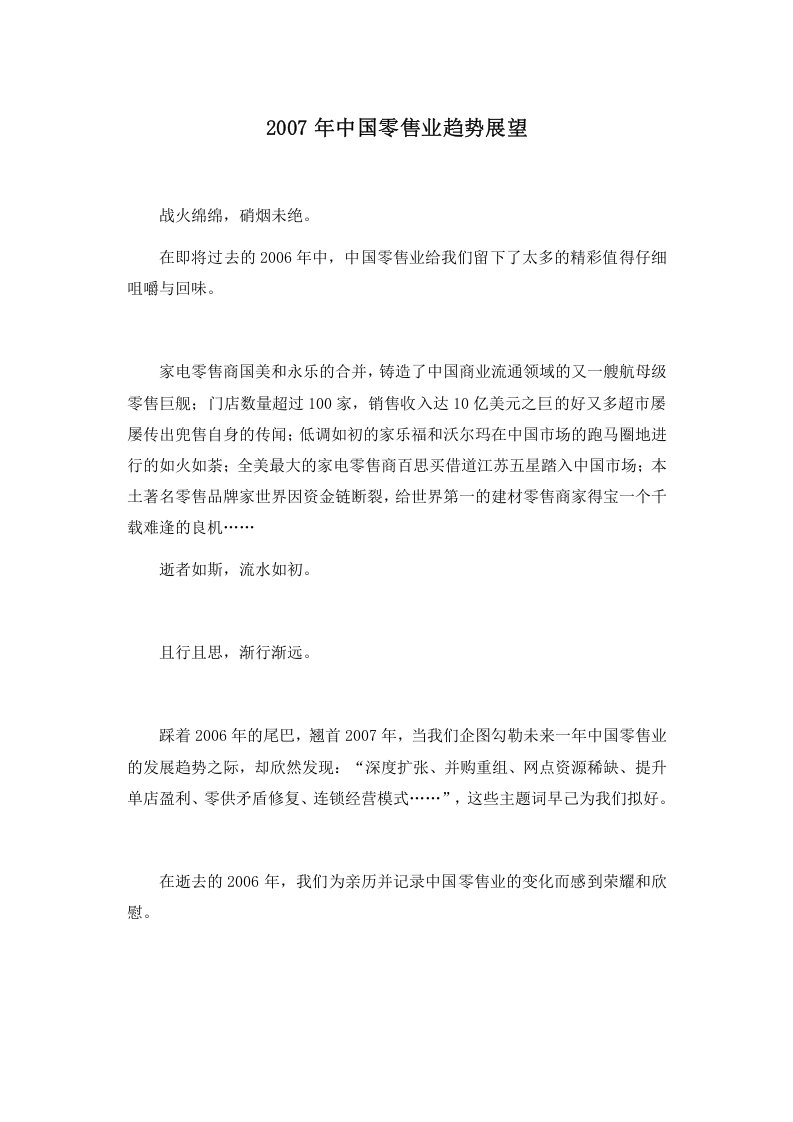 2007年中国零售业趋势展望.doc 第1页