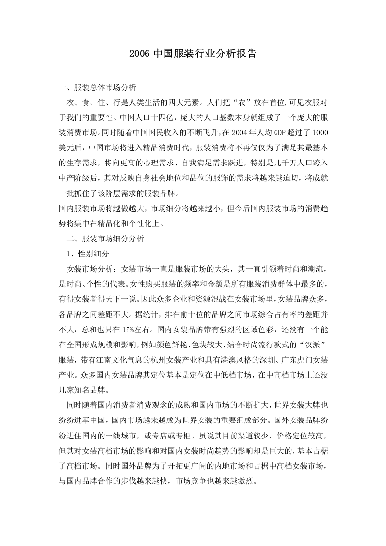 2006中国服装行业分析报告.doc 第1页