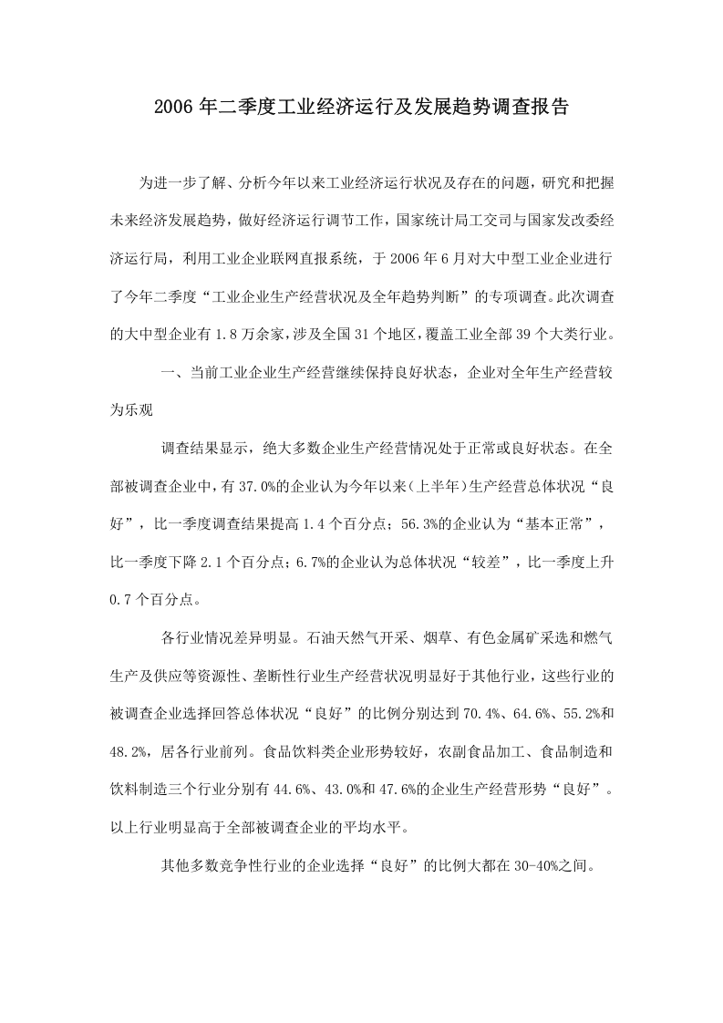 2006年二季度工业经济运行及发展趋势调查报告.doc 第1页