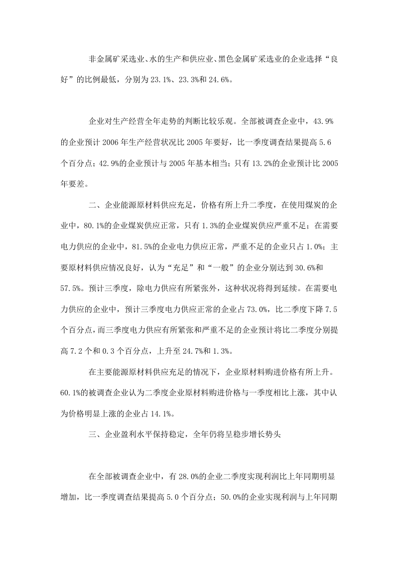 2006年二季度工业经济运行及发展趋势调查报告.doc 第2页