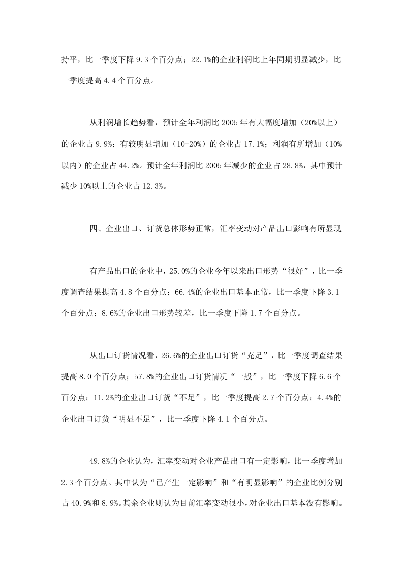 2006年二季度工业经济运行及发展趋势调查报告.doc 第3页