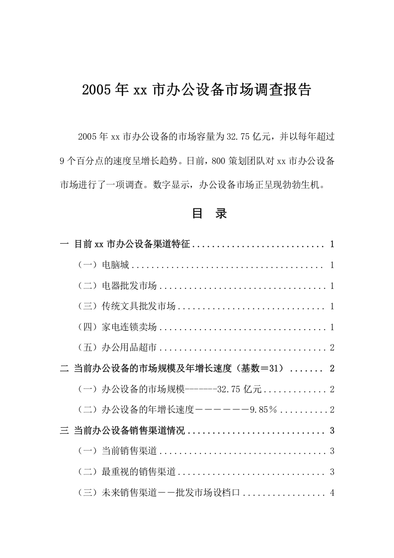 2005年xx市办公设备市场调查报告.doc 第1页