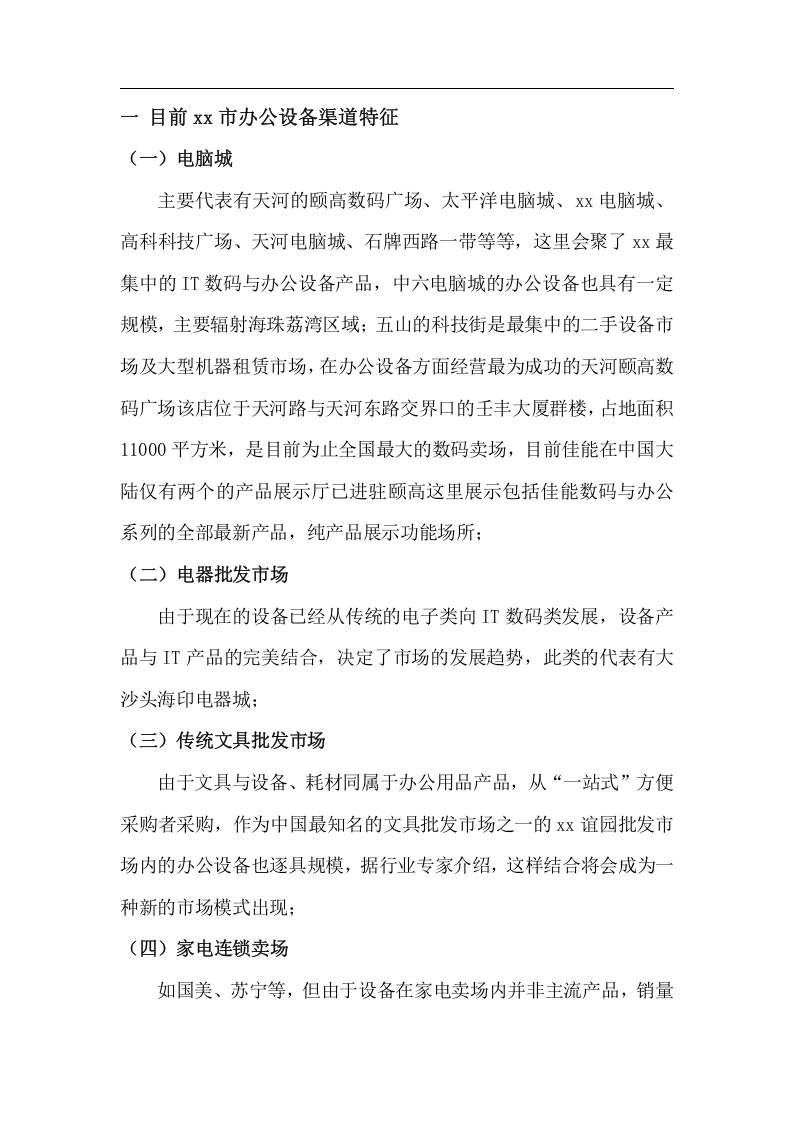 2005年xx市办公设备市场调查报告.doc 第3页