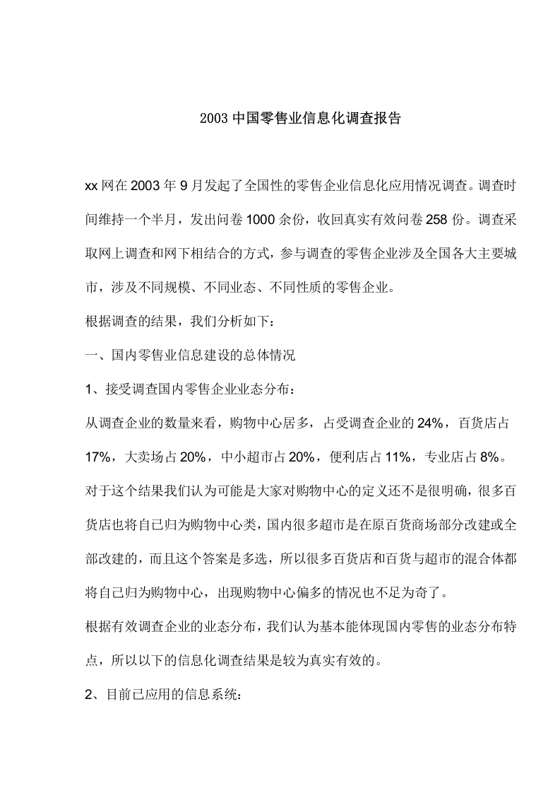 2003中国零售业信息化调查报告.doc 第1页