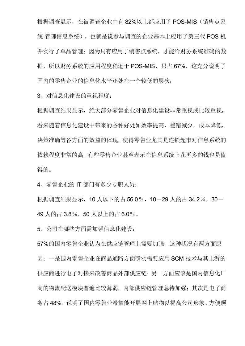 2003中国零售业信息化调查报告.doc 第2页