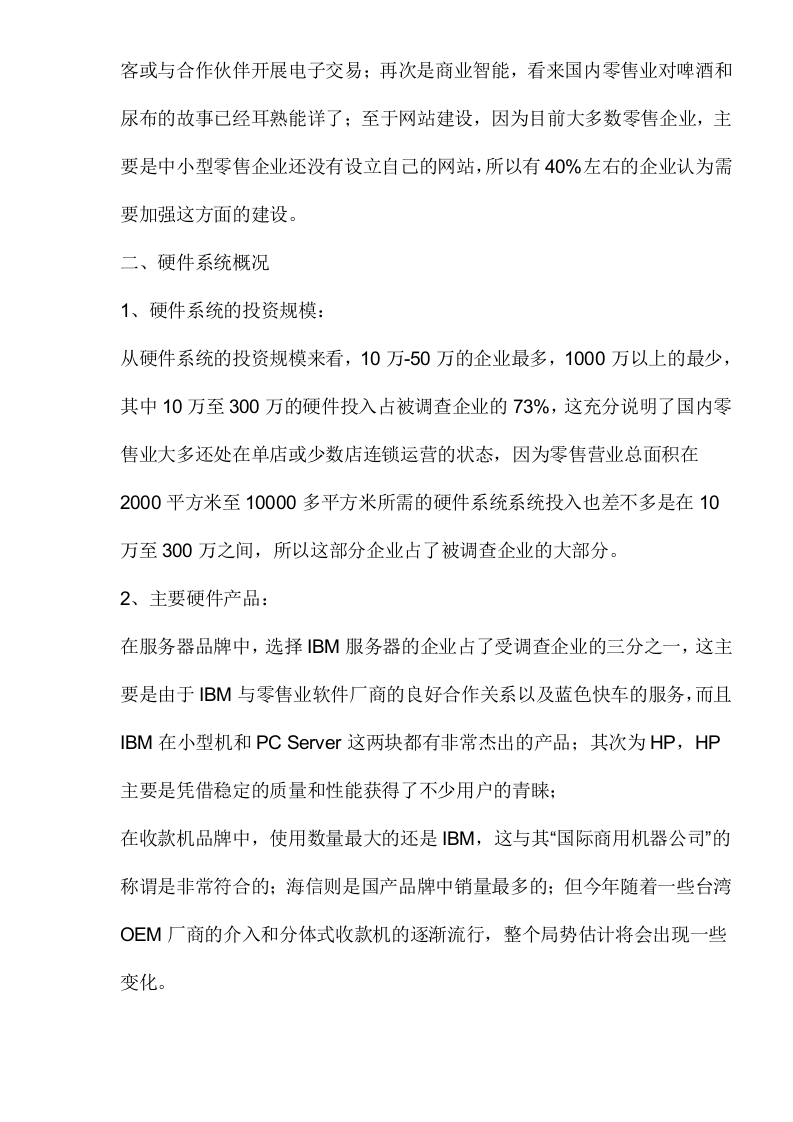2003中国零售业信息化调查报告.doc 第3页