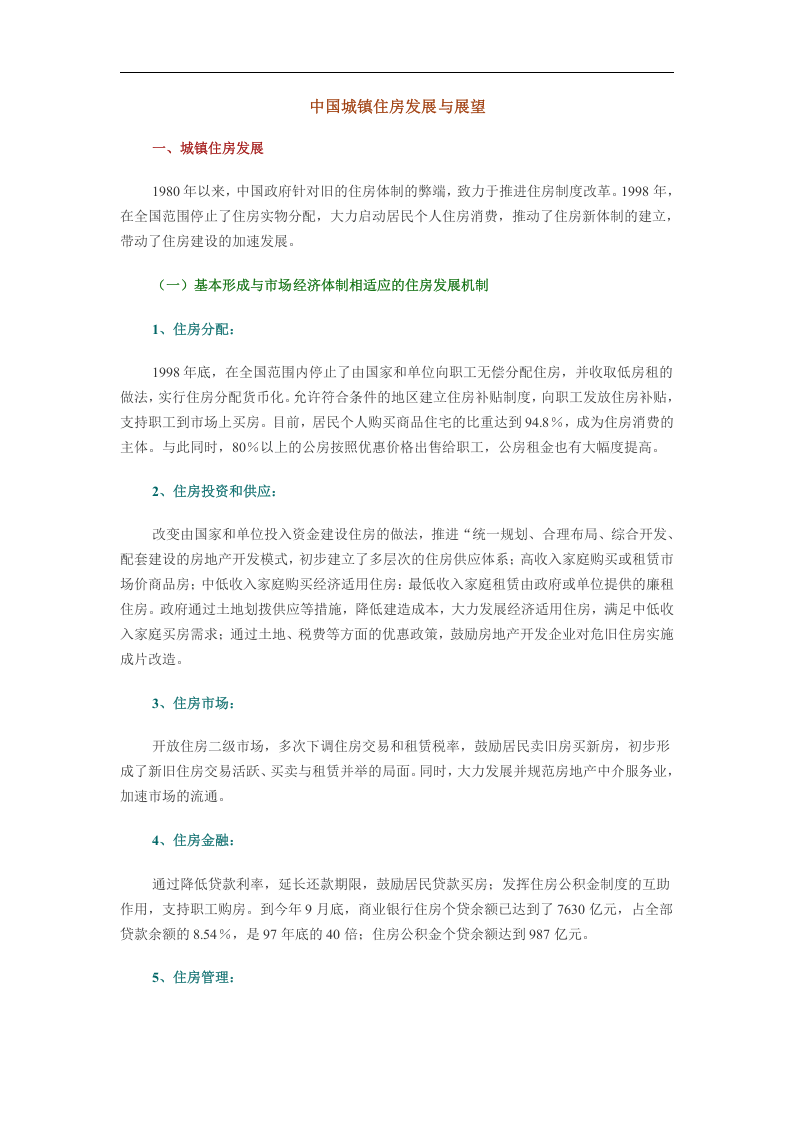中国城镇住房发展与展望.doc 第1页